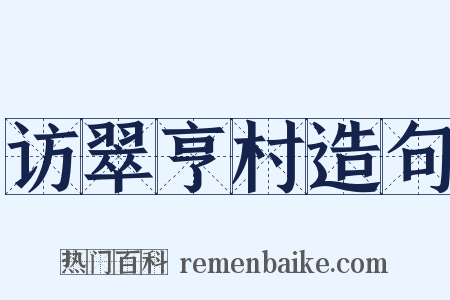 访翠亨村造句是什么意思的图片